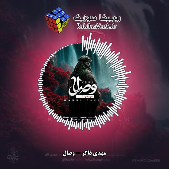 دانلود آهنگ مهدی ذاکر وصال 1 دانلود آهنگ وصال مهدی ذاکر